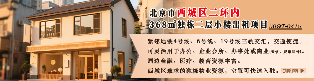 獨(dú)棟二層小樓|北京市西城區(qū)二環(huán)內(nèi)368㎡獨(dú)棟二層小樓出租項(xiàng)目50QT-0415