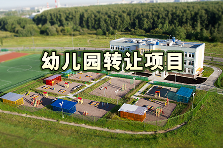 找項(xiàng)目網(wǎng)為您精選國(guó)資幼兒園轉(zhuǎn)讓項(xiàng)目專題！