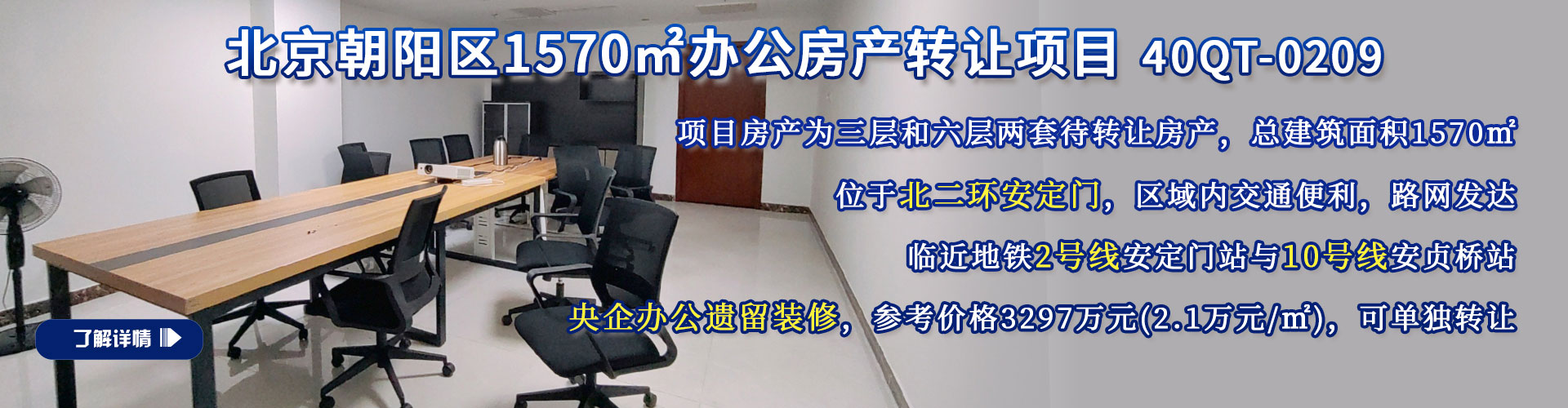 辦公房產|北京朝陽區1570㎡辦公房產轉讓項目40QT-0209