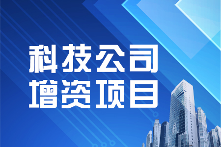 科技公司增資項目