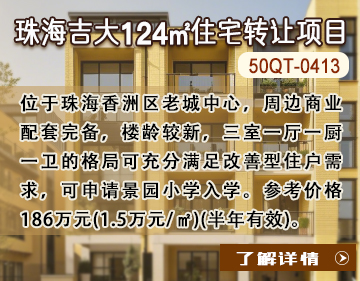 住宅|珠海吉大124㎡住宅轉讓項目50QT-0413