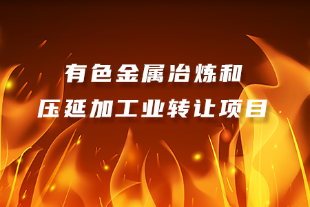 有色金屬冶煉轉讓項目
