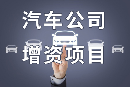 汽車公司增資項目
