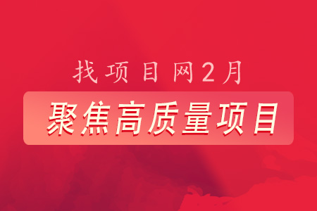 找項(xiàng)目網(wǎng)為您精選國(guó)資2月高質(zhì)量項(xiàng)目專題！