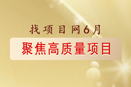 找項(xiàng)目網(wǎng)為您精選國(guó)資6月高質(zhì)量項(xiàng)目速覽專題！