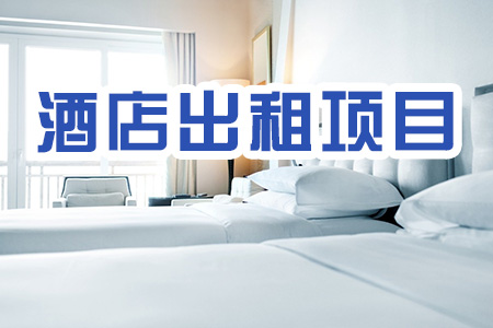 酒店出租項目