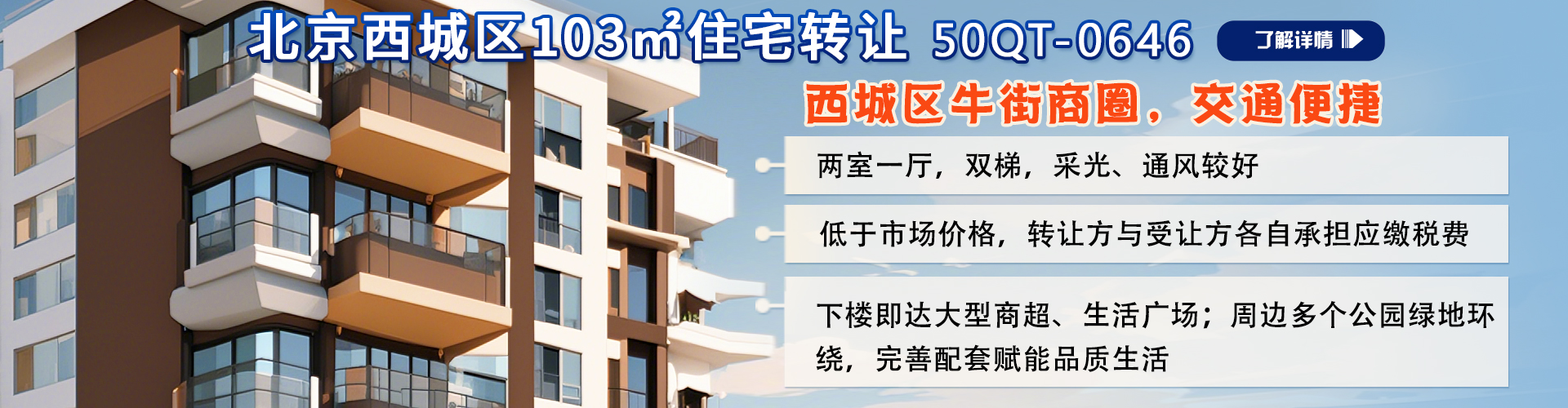 住宅|北京西城區103㎡住宅轉讓項目50QT-0646