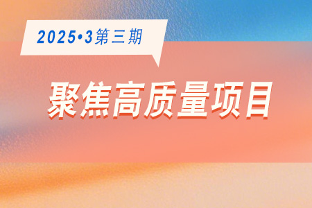 高質(zhì)量項(xiàng)目·周推薦0303