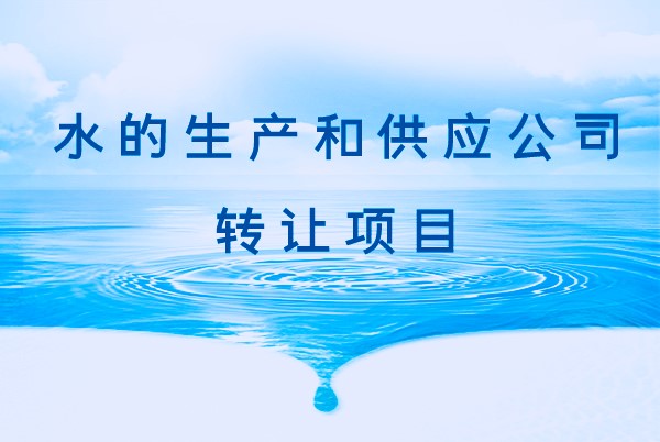 找項(xiàng)目網(wǎng)為您精選國(guó)資水的生產(chǎn)和供應(yīng)公司轉(zhuǎn)讓項(xiàng)目專題！