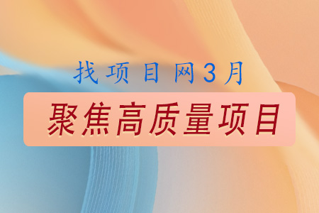 找項(xiàng)目網(wǎng)為您精選國(guó)資3月高質(zhì)量項(xiàng)目專題！