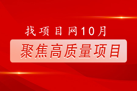找項(xiàng)目網(wǎng)為您精選國(guó)資10月高質(zhì)量項(xiàng)目專題！