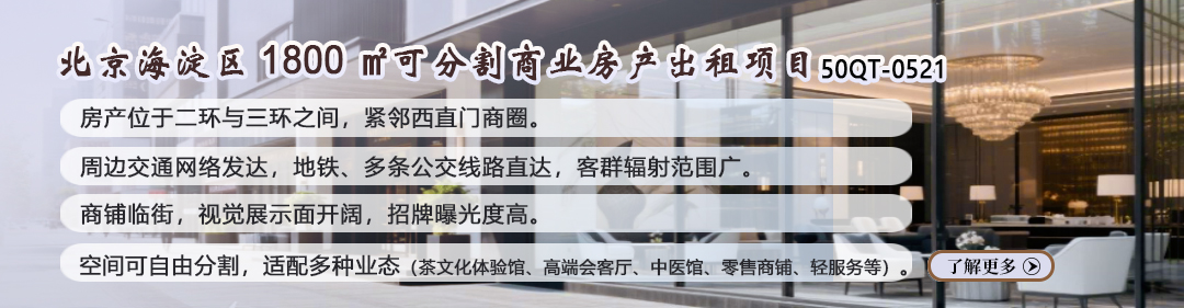 商業(yè)房產(chǎn)|北京海淀區(qū)1800㎡可分割商業(yè)房產(chǎn)出租項(xiàng)目50QT-0521