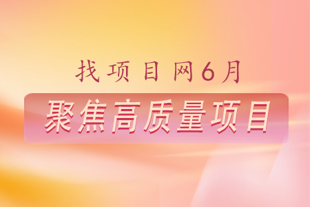 6月高質量項目
