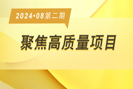 高質(zhì)量項(xiàng)目·周推薦0802
