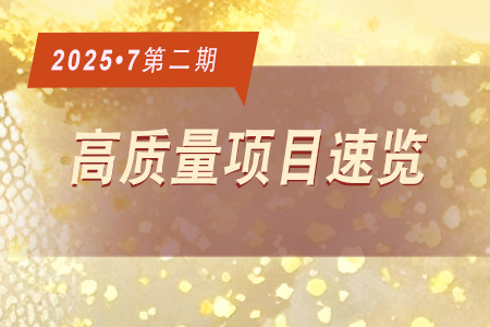 每周必看·高質量項目速覽0702