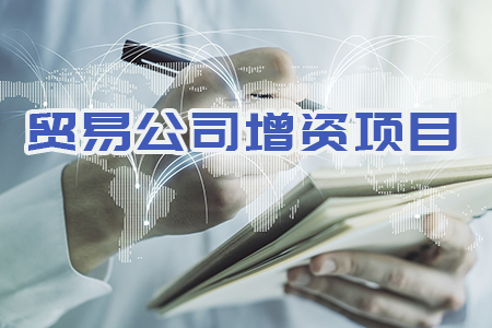 貿易公司增資項目