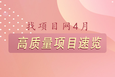 找項(xiàng)目網(wǎng)為您精選國(guó)資4月高質(zhì)量項(xiàng)目速覽專題！