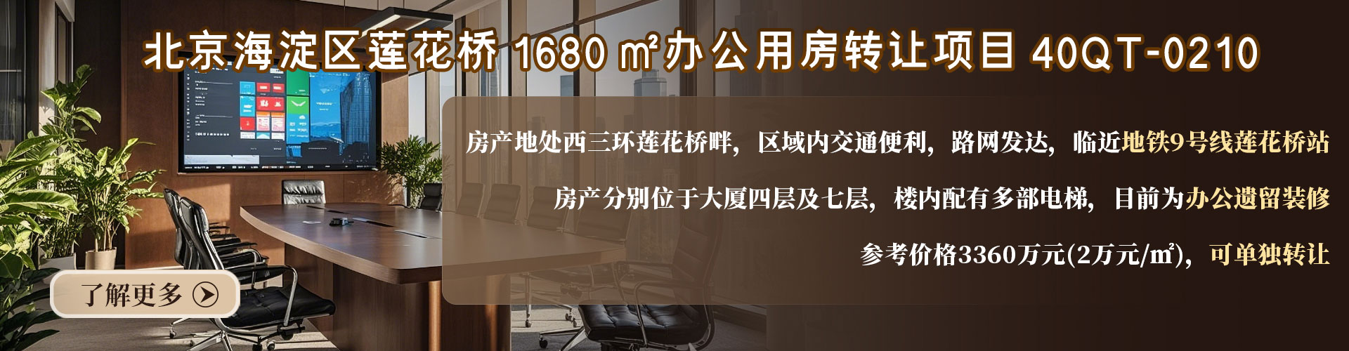 辦公用房|北京海淀區蓮花橋1680㎡辦公用房轉讓項目40QT-0210
