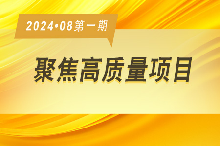 高質(zhì)量項(xiàng)目·周推薦0801