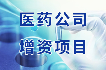 醫藥公司增資項目