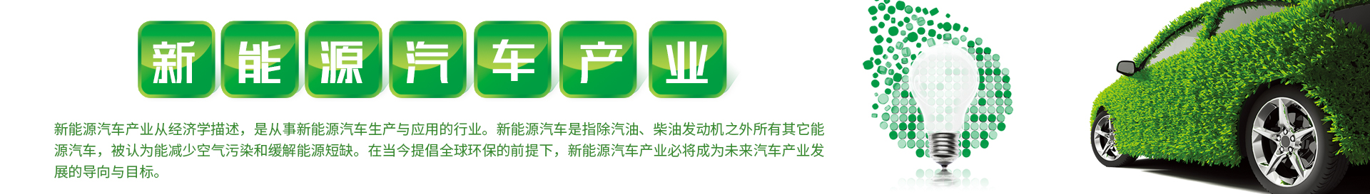 新能源汽車產業